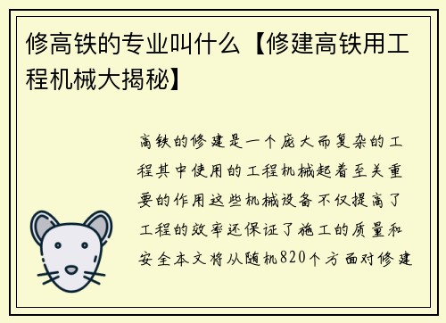 修高铁的专业叫什么【修建高铁用工程机械大揭秘】