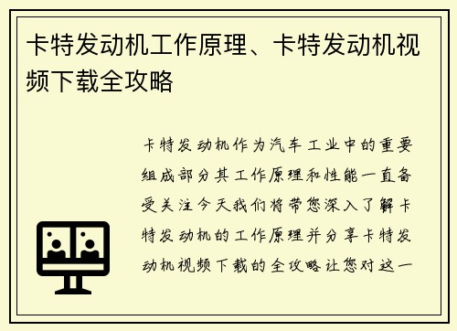 卡特发动机工作原理、卡特发动机视频下载全攻略