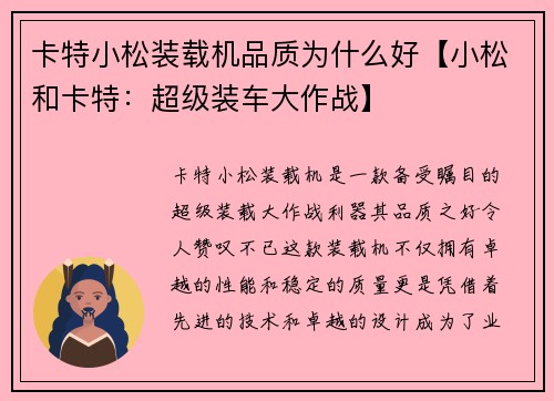 卡特小松装载机品质为什么好【小松和卡特：超级装车大作战】