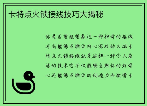 卡特点火锁接线技巧大揭秘