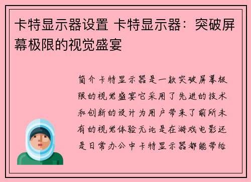 卡特显示器设置 卡特显示器：突破屏幕极限的视觉盛宴