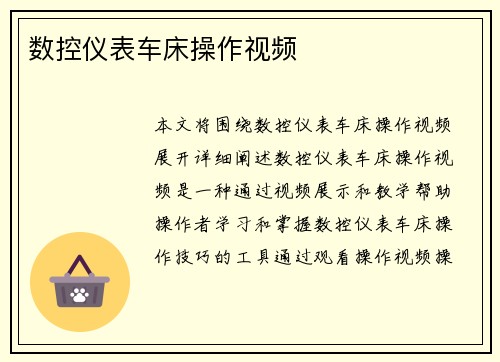 数控仪表车床操作视频