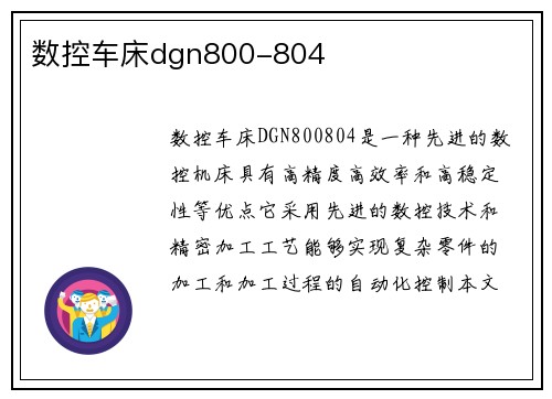 数控车床dgn800-804