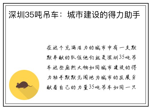深圳35吨吊车：城市建设的得力助手