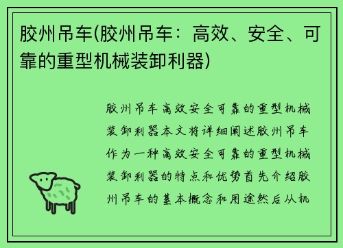 胶州吊车(胶州吊车：高效、安全、可靠的重型机械装卸利器)