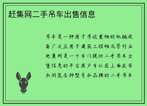 赶集网二手吊车出售信息