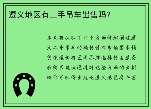 遵义地区有二手吊车出售吗？
