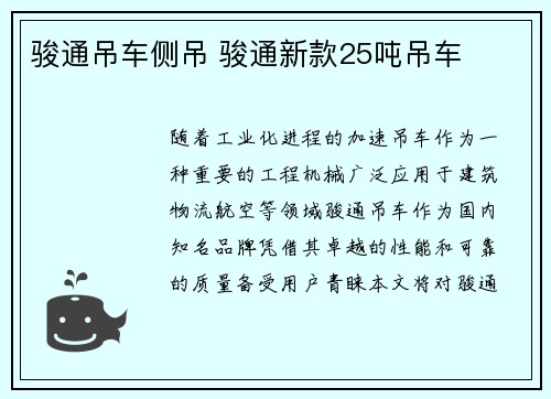 骏通吊车侧吊 骏通新款25吨吊车